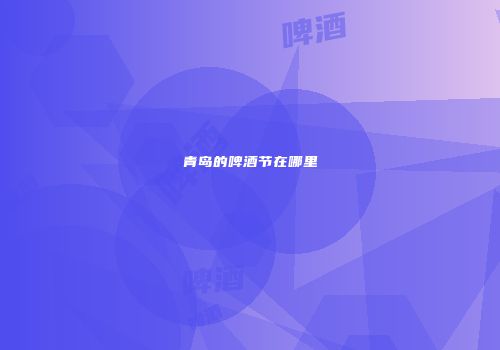 青岛的啤酒节在哪里