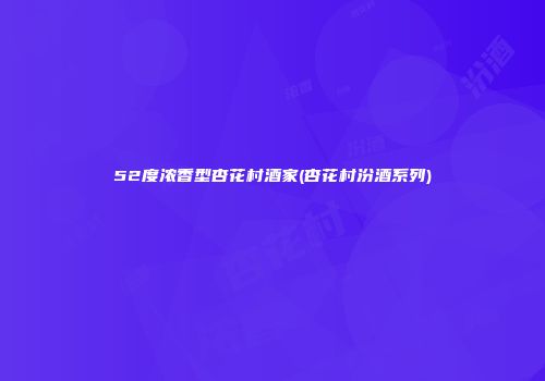 52度浓香型杏花村酒家(杏花村汾酒系列)