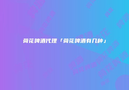 荷花啤酒代理「荷花啤酒有几种」