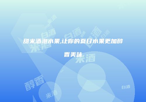 甜米酒泡水果,让你的夏日水果更加醇香美味
