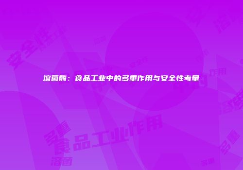 溶菌酶：食品工业中的多重作用与安全性考量