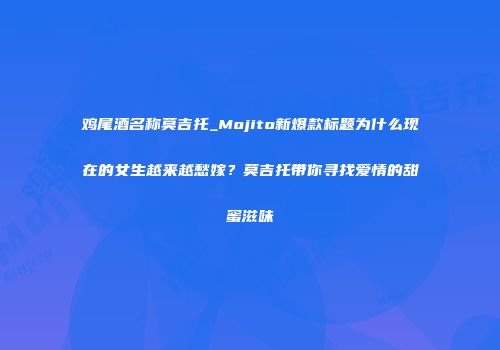 鸡尾酒名称莫吉托_Mojito新爆款标题为什么现在的女生越来越愁嫁？莫吉托带你寻找爱情的甜蜜滋味