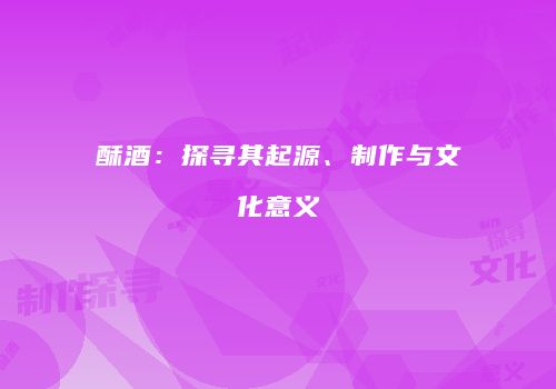 酥酒：探寻其起源、制作与文化意义