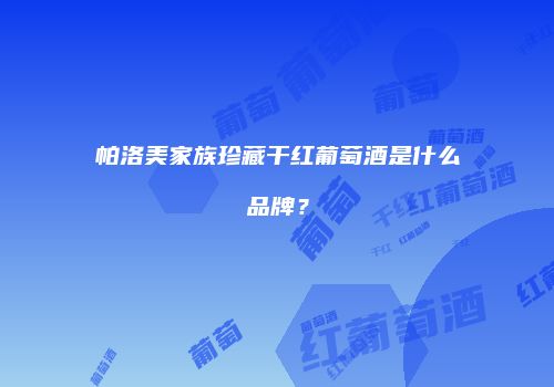 帕洛美家族珍藏干红葡萄酒是什么品牌？