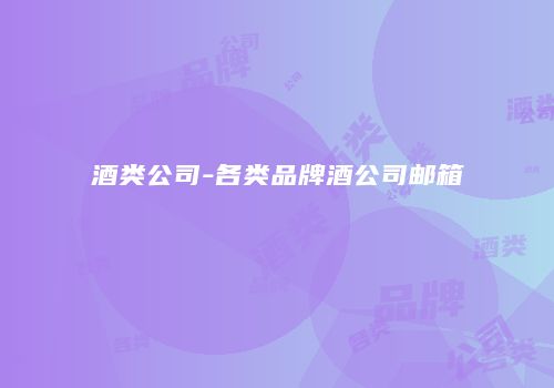 酒类公司-各类品牌酒公司邮箱