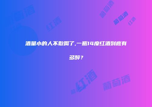 酒量小的人不敢喝了,一瓶14度红酒到底有多醉？