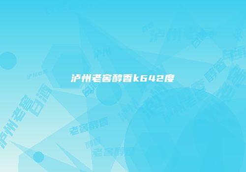 泸州老窖醇香k642度