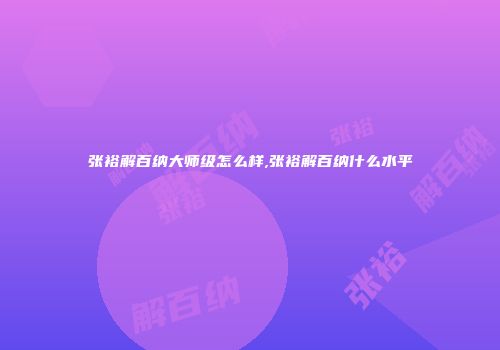 张裕解百纳大师级怎么样,张裕解百纳什么水平