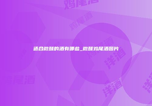 适合微醺的酒有哪些_微醺鸡尾酒图片