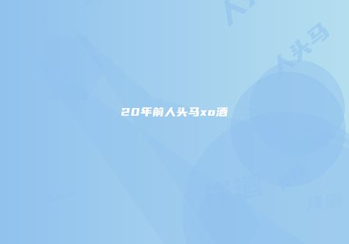 20年前人头马xo酒
