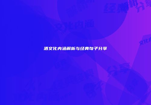 酒文化内涵解析与经典句子分享