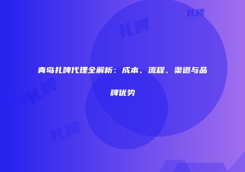 青岛扎啤代理全解析：成本、流程、渠道与品牌优势
