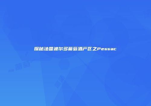 探秘法国波尔多葡萄酒产区之Pessac