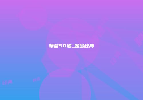 赖酱50酒_赖酱经典