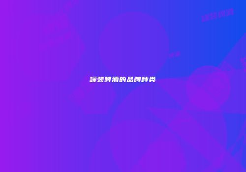 罐装啤酒的品牌种类