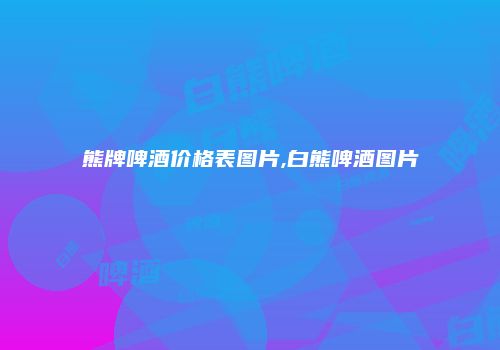 熊牌啤酒价格表图片,白熊啤酒图片