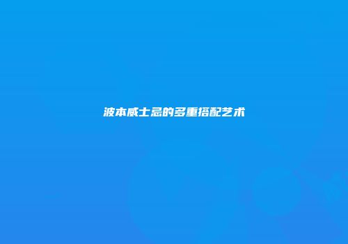 波本威士忌的多重搭配艺术