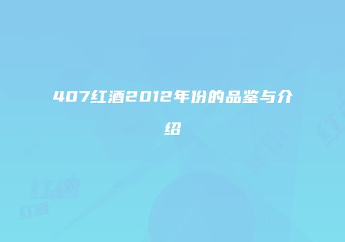 407红酒2012年份的品鉴与介绍