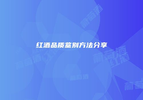红酒品质鉴别方法分享