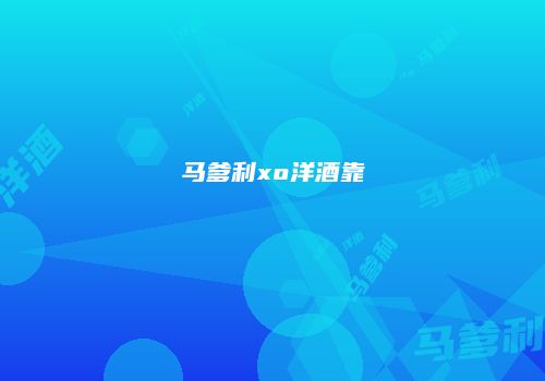 马爹利xo洋酒靠