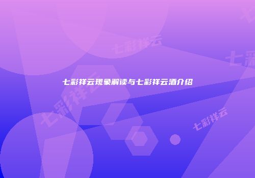 七彩祥云现象解读与七彩祥云酒介绍