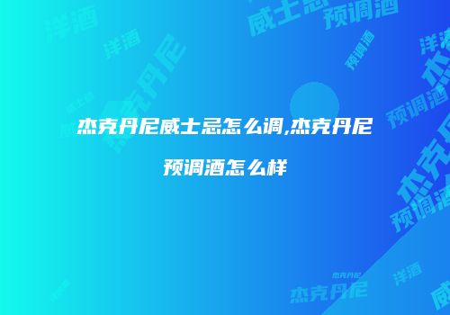 杰克丹尼威士忌怎么调,杰克丹尼预调酒怎么样