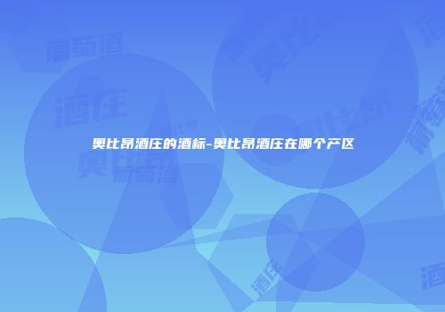 奥比昂酒庄的酒标-奥比昂酒庄在哪个产区