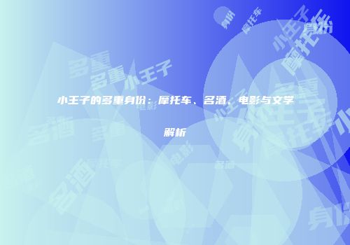 小王子的多重身份：摩托车、名酒、电影与文学解析