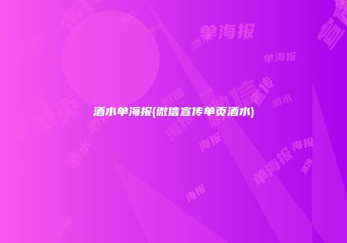 酒水单海报(微信宣传单页酒水)