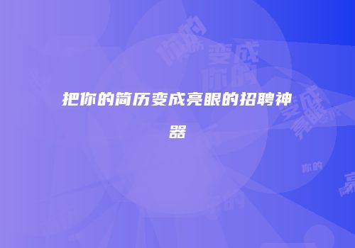 把你的简历变成亮眼的招聘神器