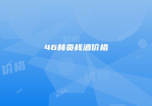 46林贡栈酒价格