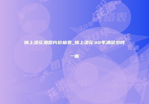 锦上添花酒图片价格表_锦上添花30年酒多少钱一瓶