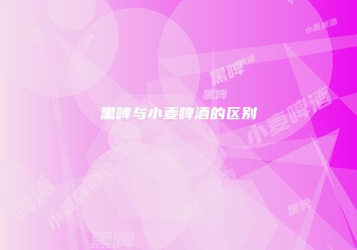 黑啤与小麦啤酒的区别