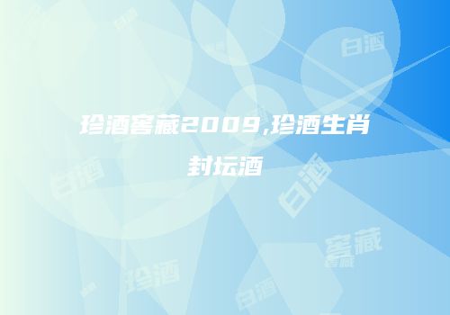 珍酒窖藏2009,珍酒生肖封坛酒