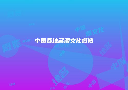 中国各地名酒文化概览