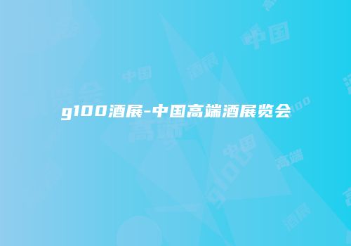 g100酒展-中国高端酒展览会