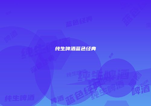 纯生啤酒蓝色经典