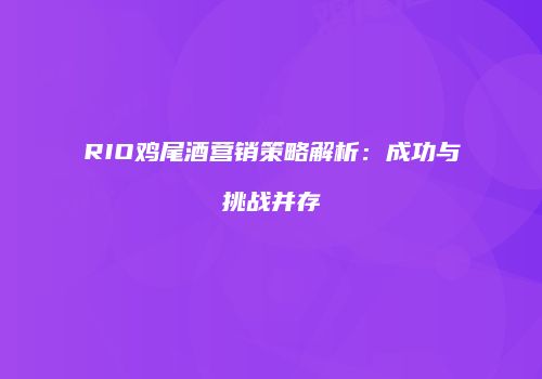 RIO鸡尾酒营销策略解析：成功与挑战并存