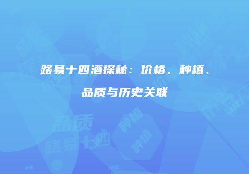 路易十四酒探秘：价格、种植、品质与历史关联