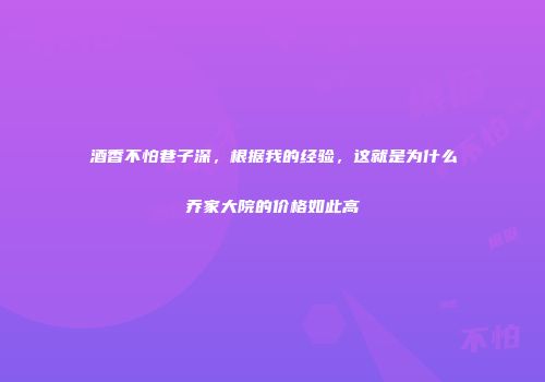 酒香不怕巷子深，根据我的经验，这就是为什么乔家大院的价格如此高