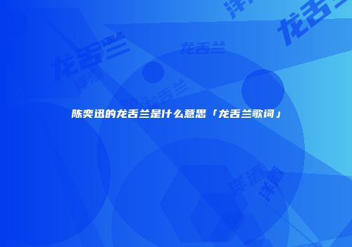 陈奕迅的龙舌兰是什么意思「龙舌兰歌词」