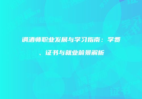 调酒师职业发展与学习指南：学费、证书与就业前景解析