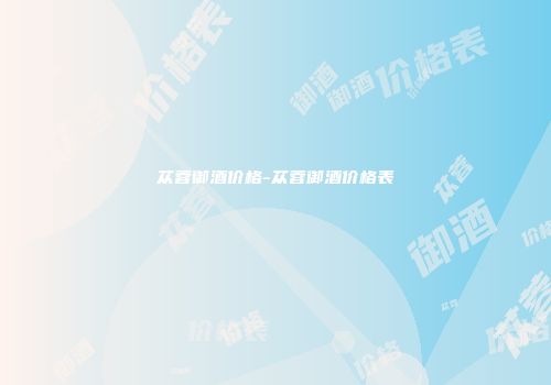 苁蓉御酒价格-苁蓉御酒价格表