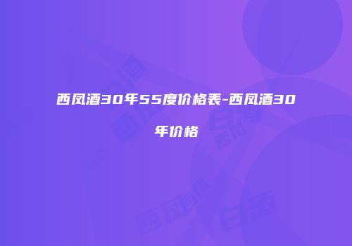 西凤酒30年55度价格表-西凤酒30年价格
