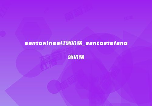 santowines红酒价格_santostefano酒价格