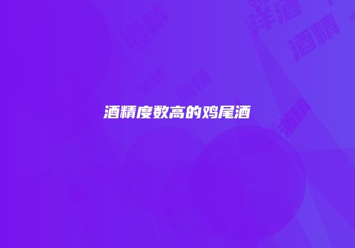 酒精度数高的鸡尾酒