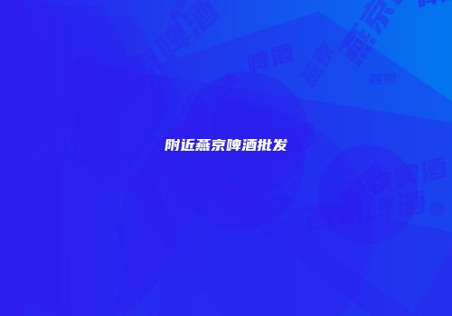 附近燕京啤酒批发