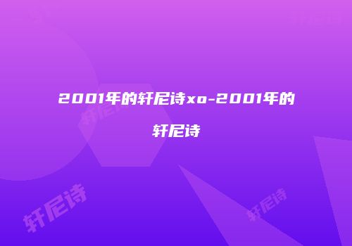 2001年的轩尼诗xo-2001年的轩尼诗