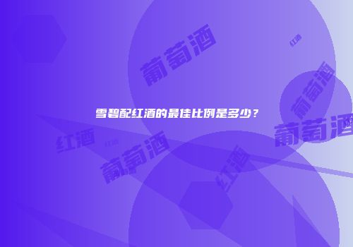 雪碧配红酒的最佳比例是多少？