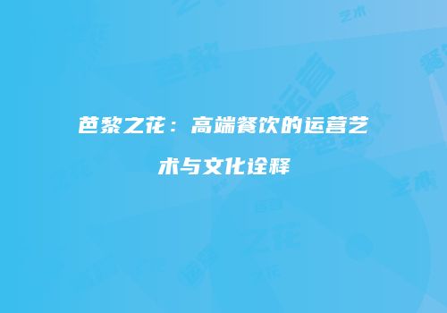 芭黎之花：高端餐饮的运营艺术与文化诠释